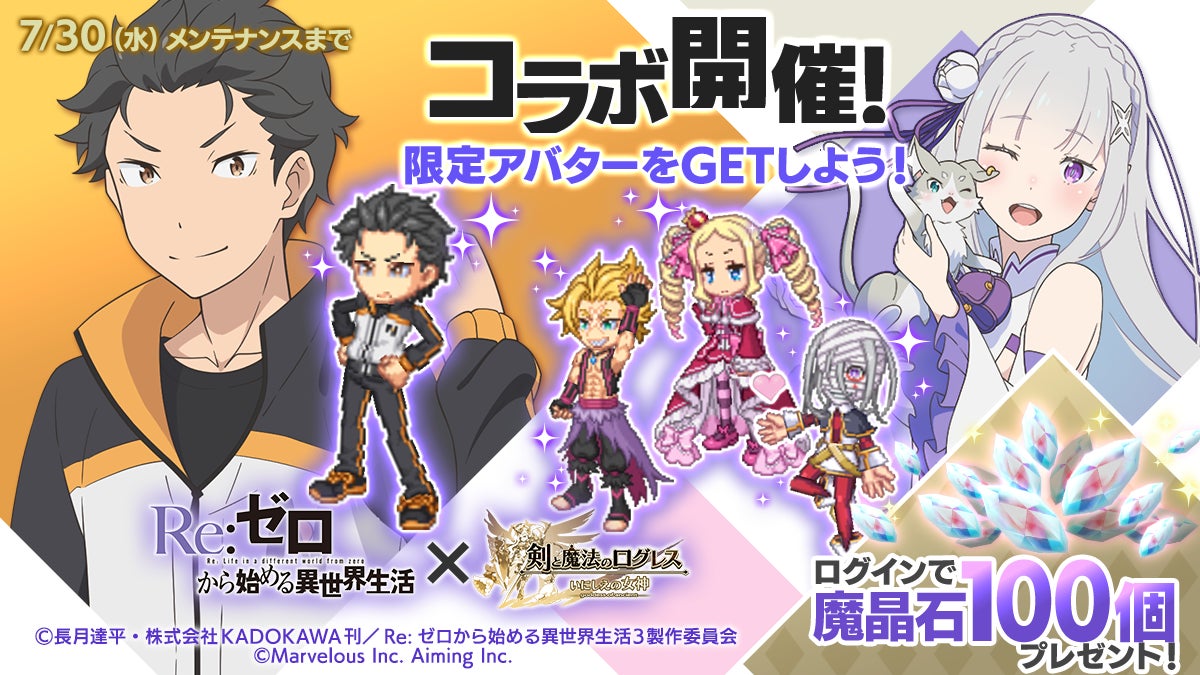 剣と魔法のログレス いにしえの女神とRe:ゼロから始める異世界生活のコラボ企画ビジュアル