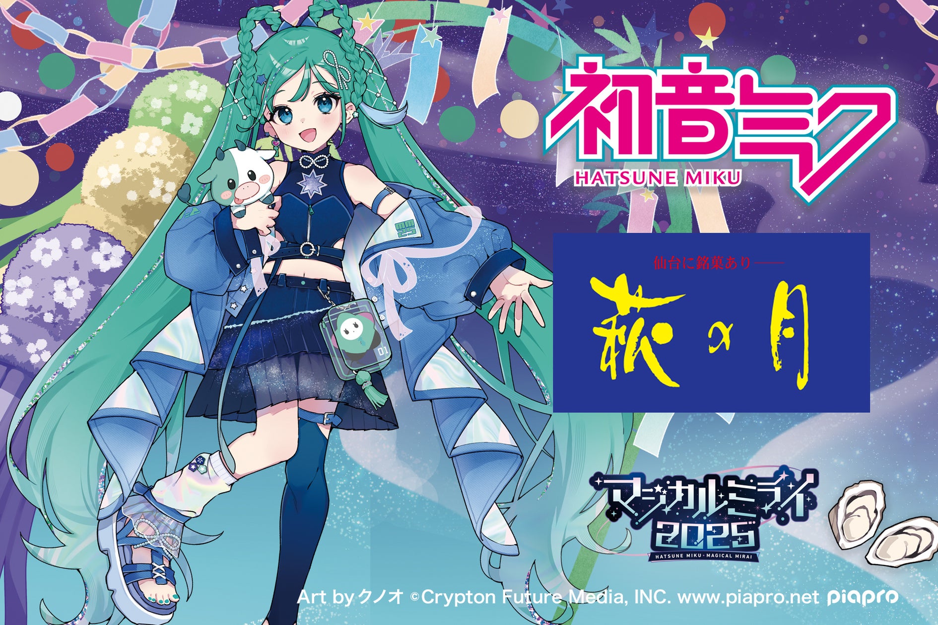 初音ミクと萩の月のコラボ企画ビジュアル