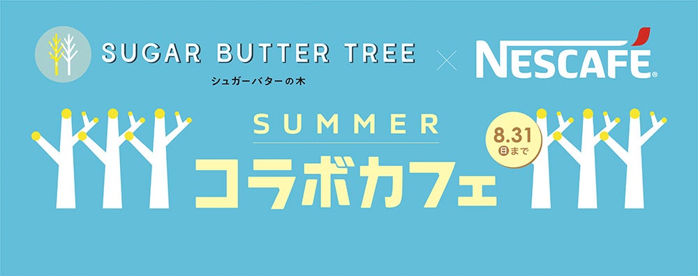 シュガーバターの木とネスカフェ 原宿のコラボ企画ビジュアル