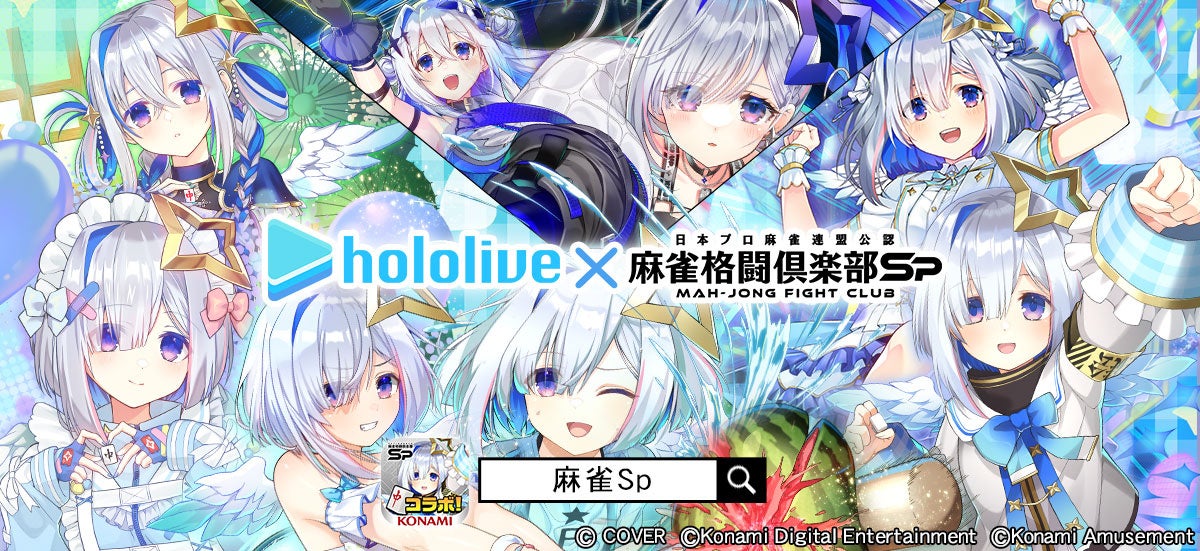 麻雀格闘倶楽部Spと天音かなた（ホロライブ）のコラボ企画ビジュアル
