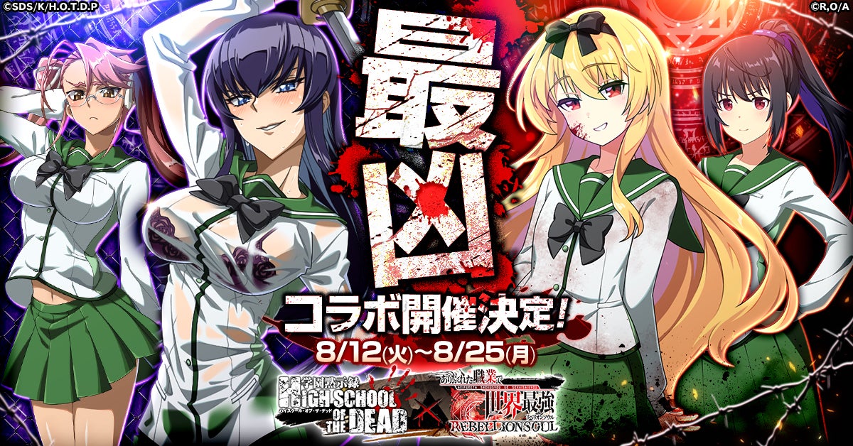 ありふれた職業で世界最強 リベリオンソウルとHIGHSCHOOL OF THE DEADのコラボ企画ビジュアル