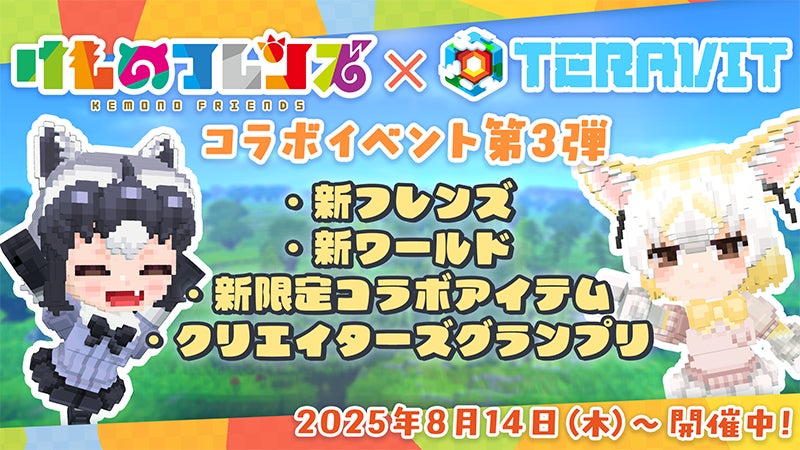 けものフレンズプロジェクトとテラビットのコラボ企画ビジュアル