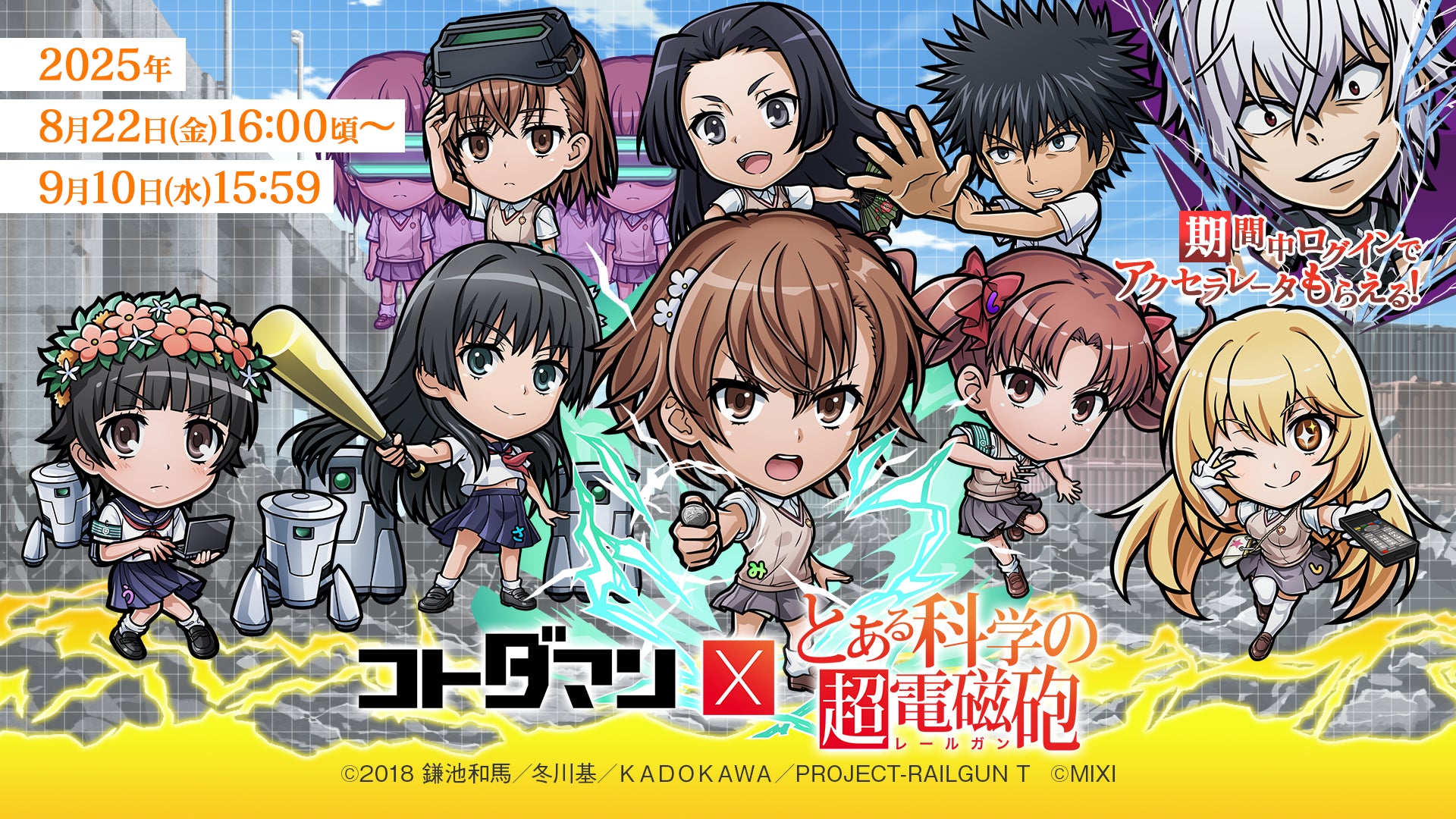 コトダマンととある科学の超電磁砲のコラボ企画ビジュアル