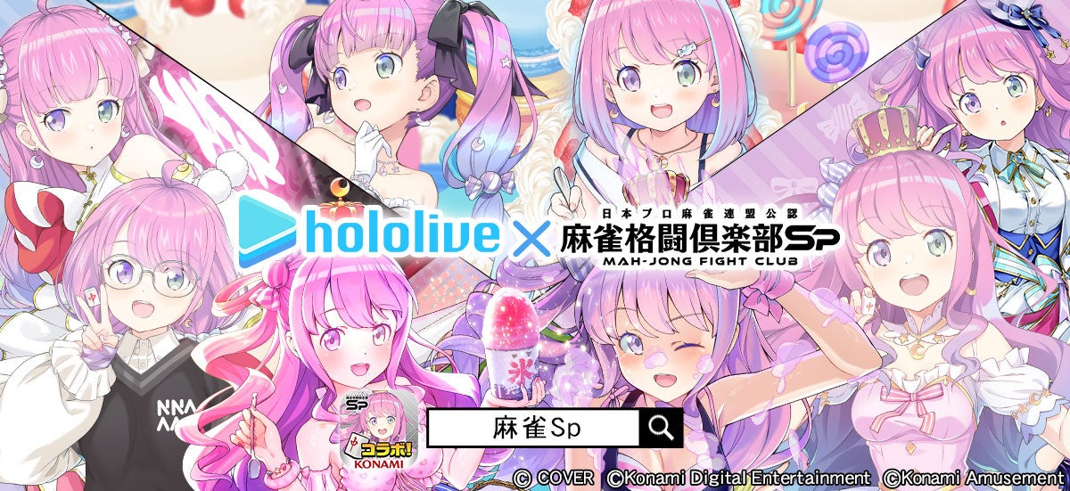 麻雀格闘倶楽部Spとホロライブ姫森ルーナのコラボ企画ビジュアル