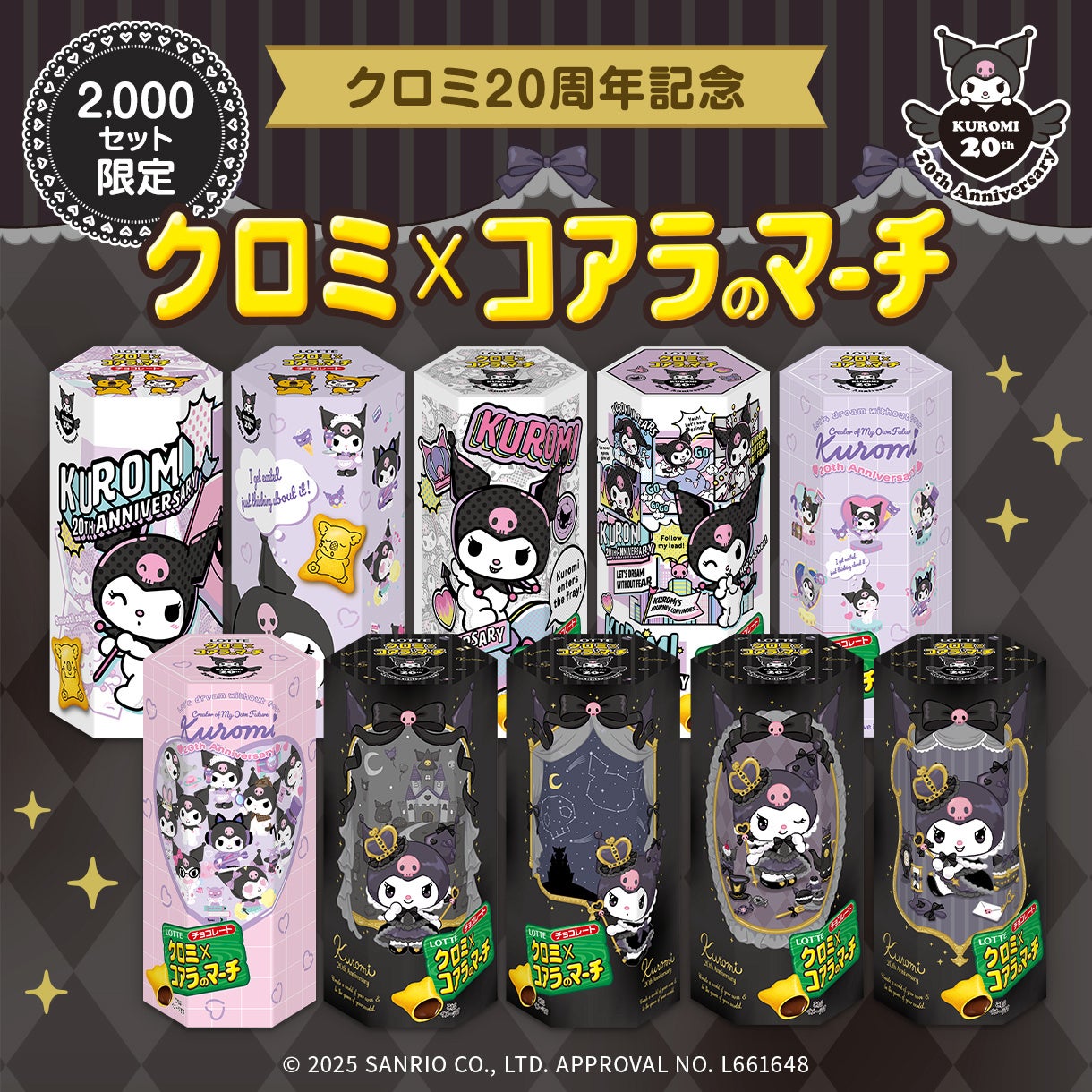 クロミとコアラのマーチのコラボ企画ビジュアル