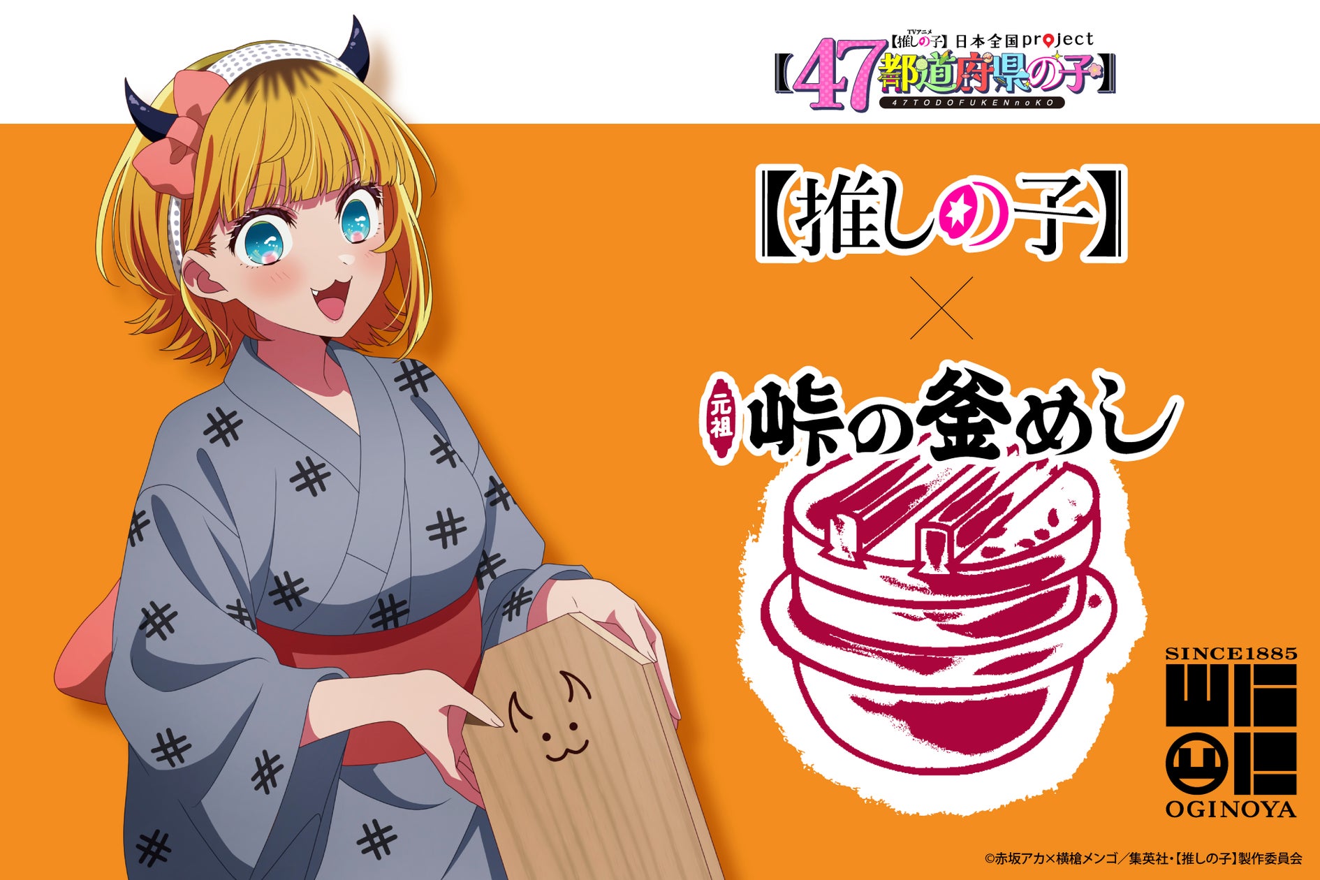 【推しの子】と峠の釜めしのコラボ企画ビジュアル