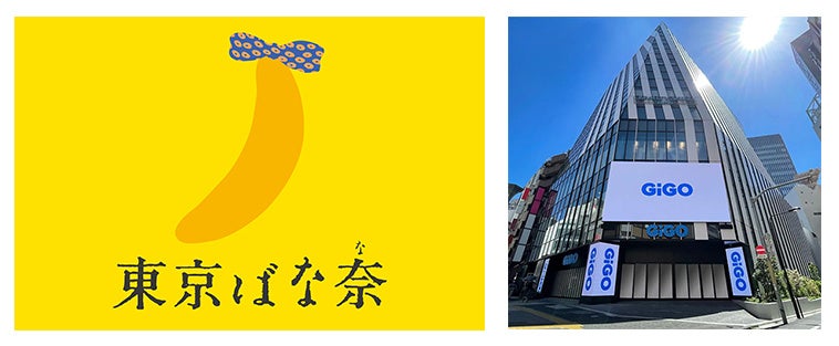 GiGOと東京ばな奈のコラボ企画ビジュアル
