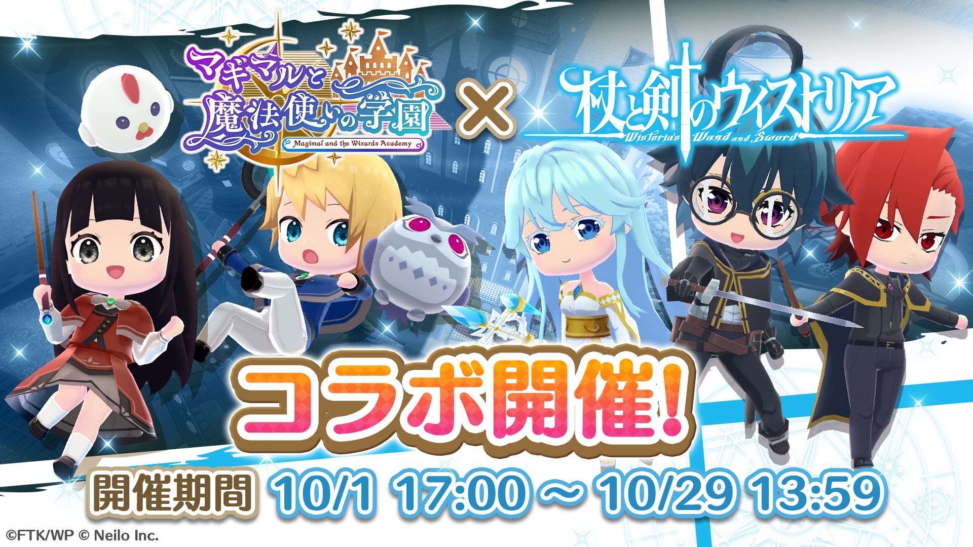 杖と剣のウィストリアとマギマルと魔法使いの学園のコラボ企画ビジュアル