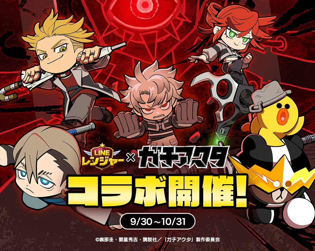 LINE レンジャーとガチアクタのコラボ企画ビジュアル
