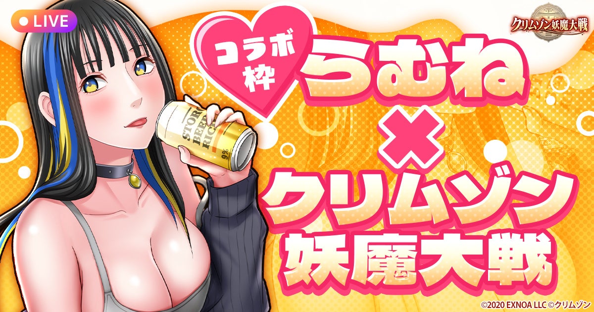 クリムゾン妖魔大戦とらむねのコラボ企画ビジュアル