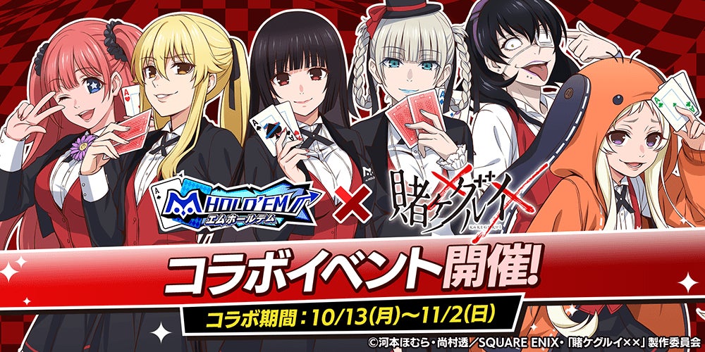 m HOLD'EMと賭ケグルイ××のコラボ企画ビジュアル