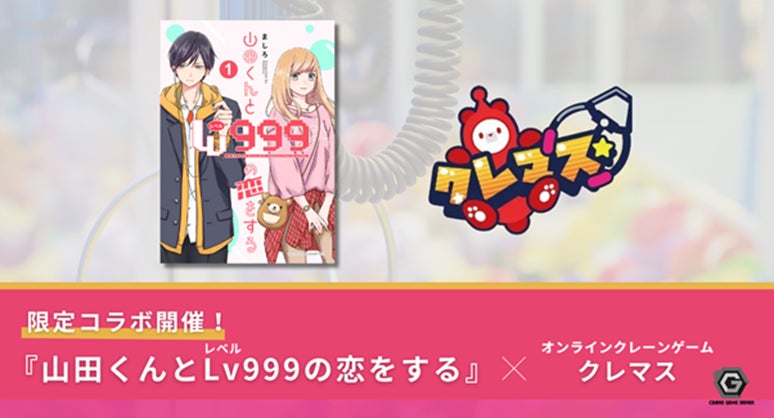 山田くんとLv999の恋をするとクレマスのコラボ企画ビジュアル