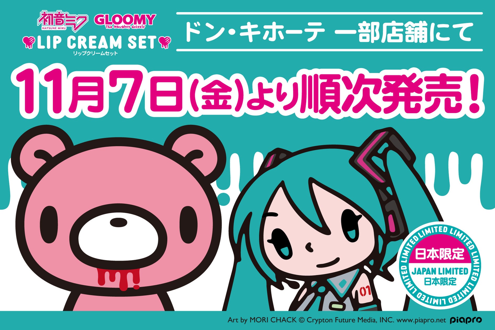 グルーミーと初音ミクのコラボ企画ビジュアル
