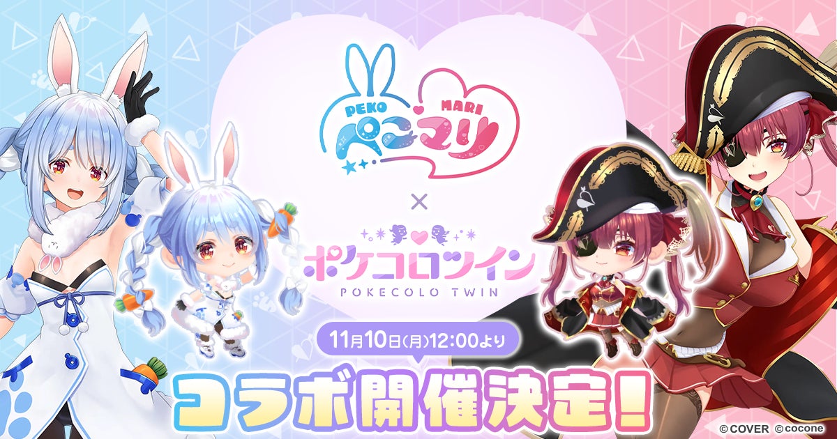 ぺこマリ（兎田ぺこら・宝鐘マリン）とポケコロツインのコラボ企画ビジュアル