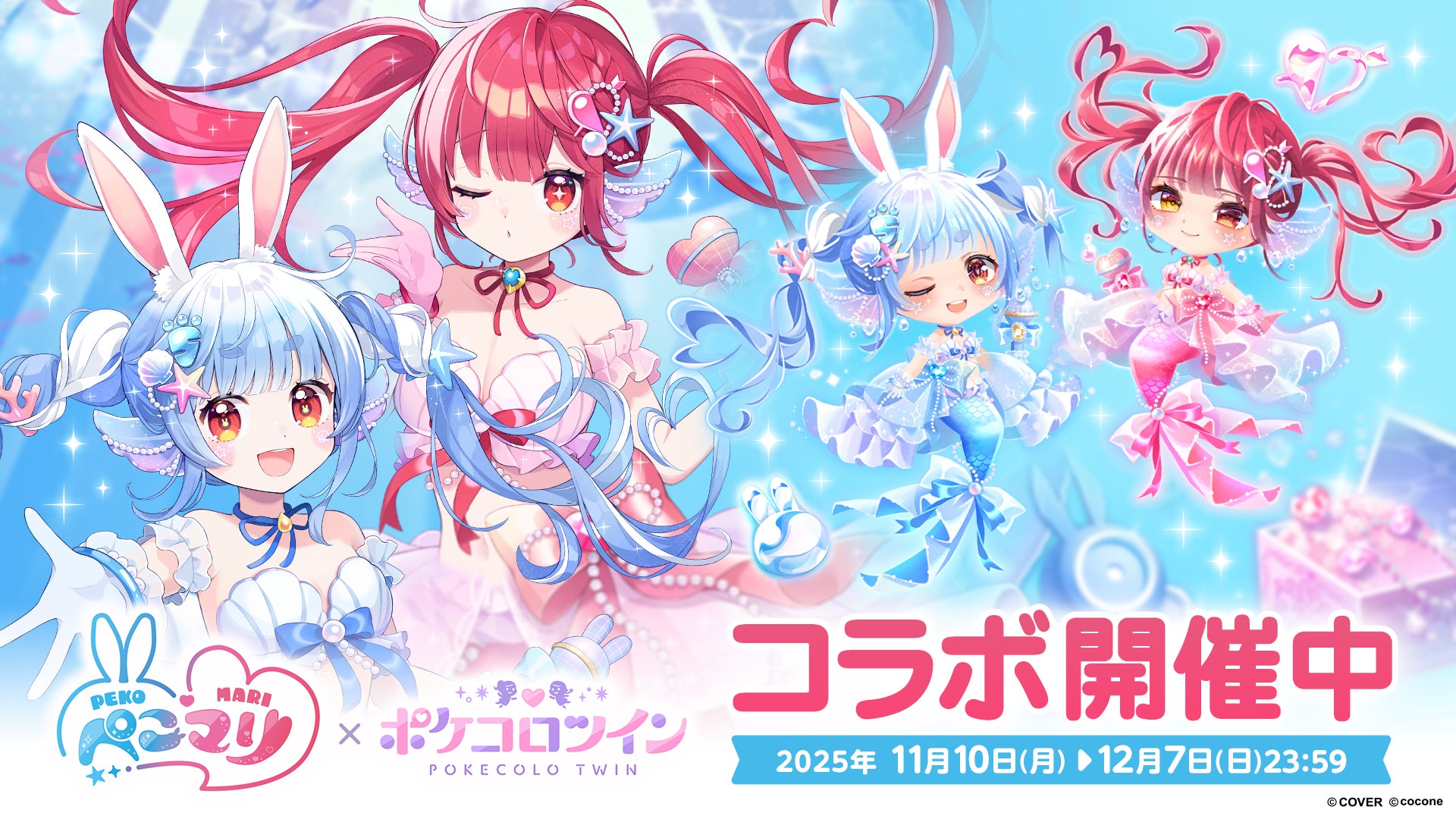 ぺこマリ（兎田ぺこら・宝鐘マリン）とポケコロツインのコラボ企画ビジュアル
