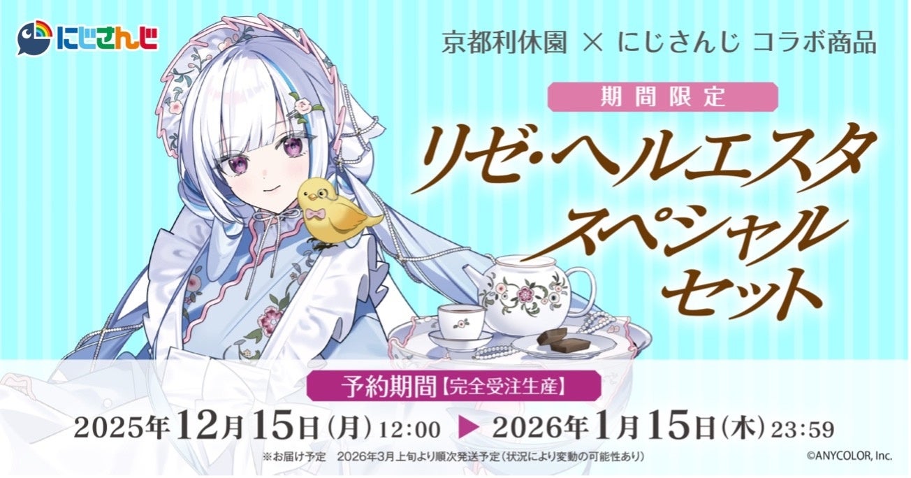 にじさんじと京都利休園のコラボ企画ビジュアル