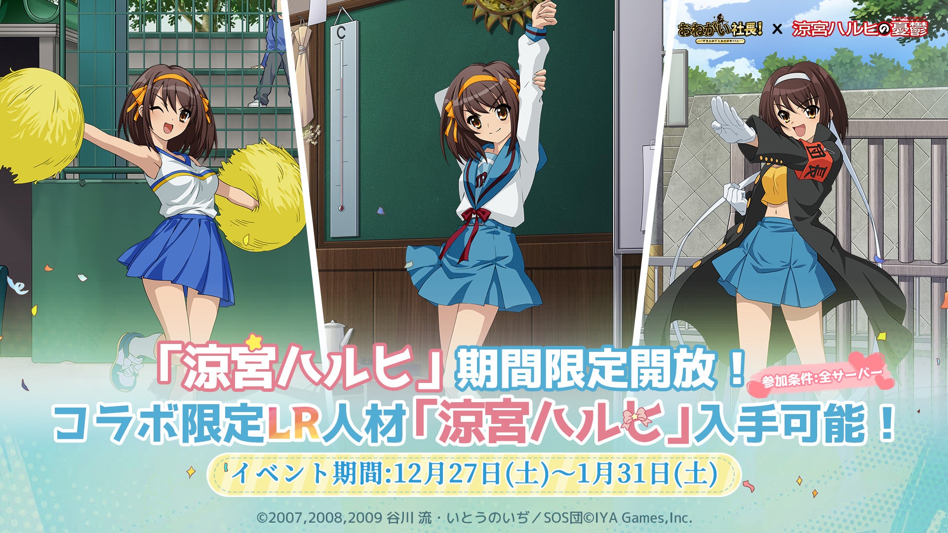 おねがい社長！と涼宮ハルヒの憂鬱のコラボ企画ビジュアル
