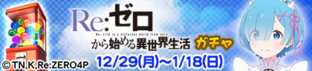 セガNET麻雀 MJとRe:ゼロから始める異世界生活のコラボ企画ビジュアル