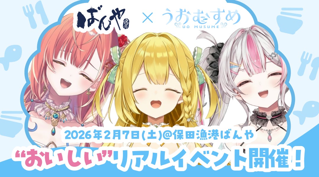 保田漁協ばんやとうおむすめのコラボ企画ビジュアル