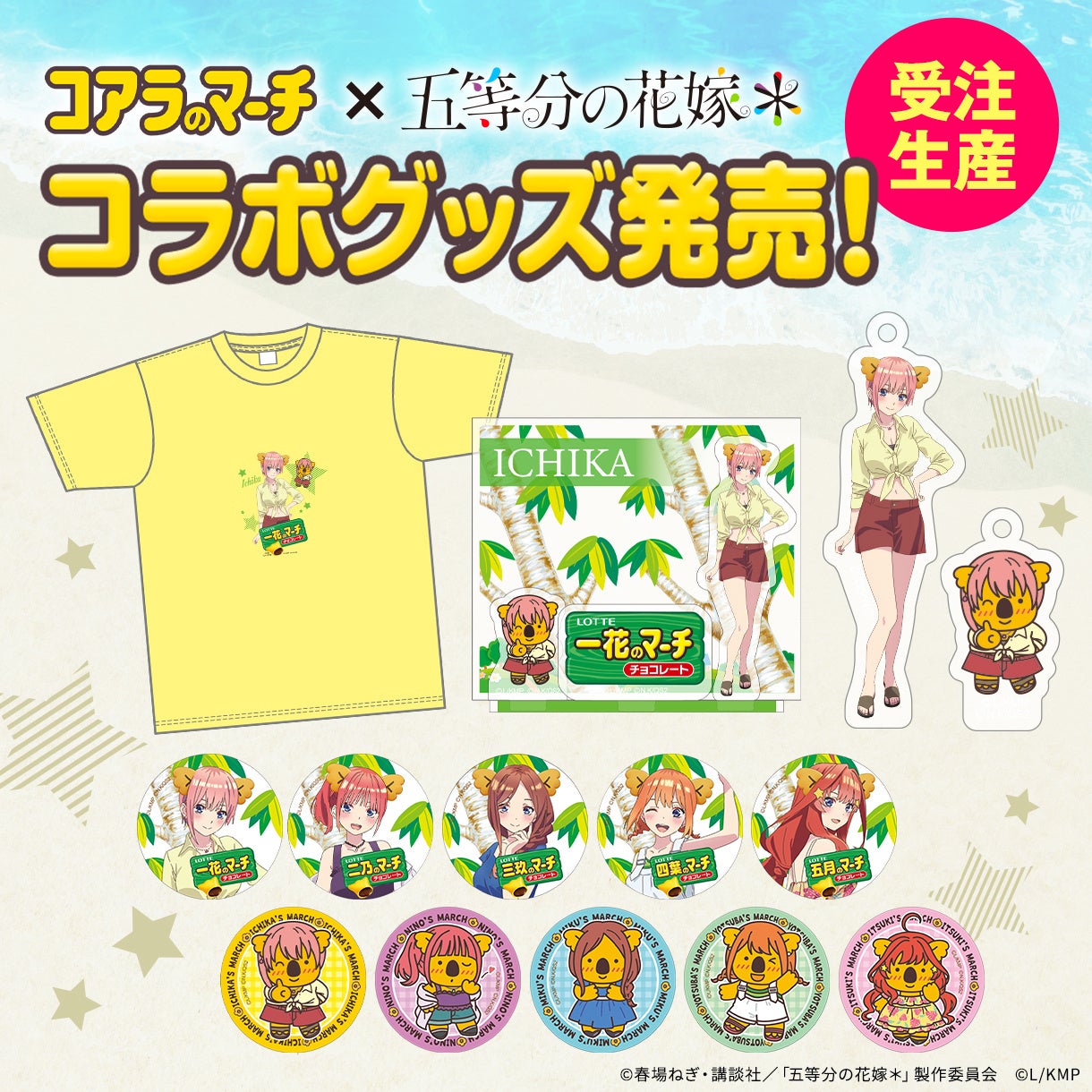 五等分の花嫁とコアラのマーチのコラボ企画ビジュアル
