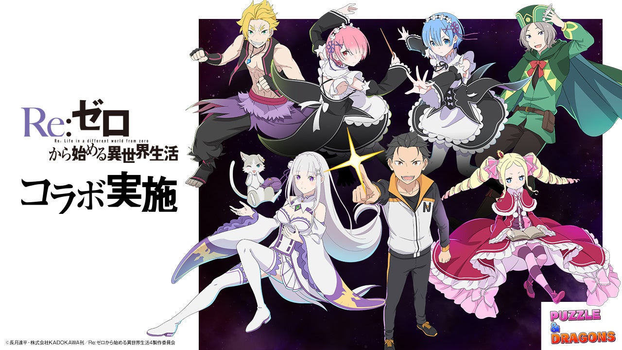 パズル＆ドラゴンズとRe:ゼロから始める異世界生活のコラボ企画ビジュアル