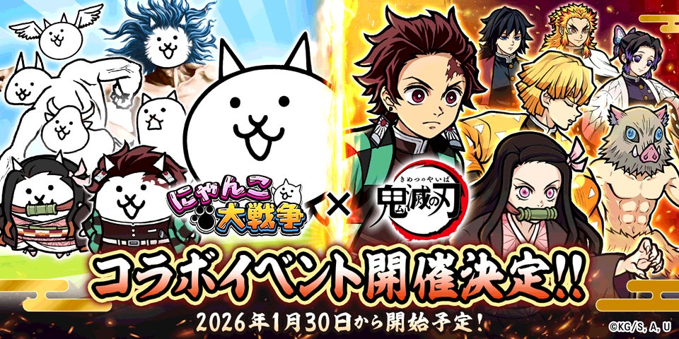 にゃんこ大戦争と鬼滅の刃のコラボ企画ビジュアル