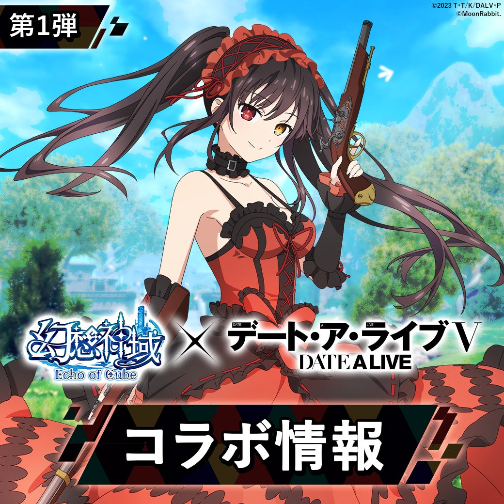 デート・ア・ライブⅤと幻想神域 Echo of Cubeのコラボ企画ビジュアル