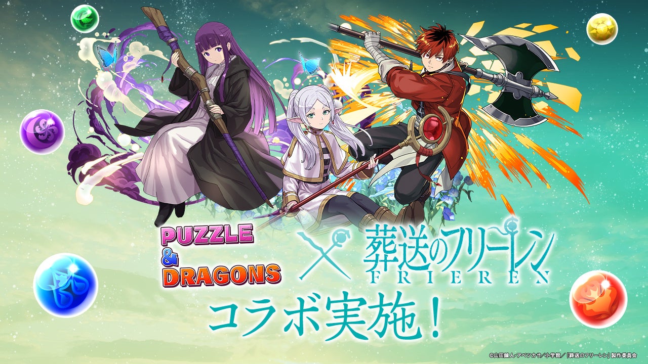 パズル＆ドラゴンズと葬送のフリーレンのコラボ企画ビジュアル