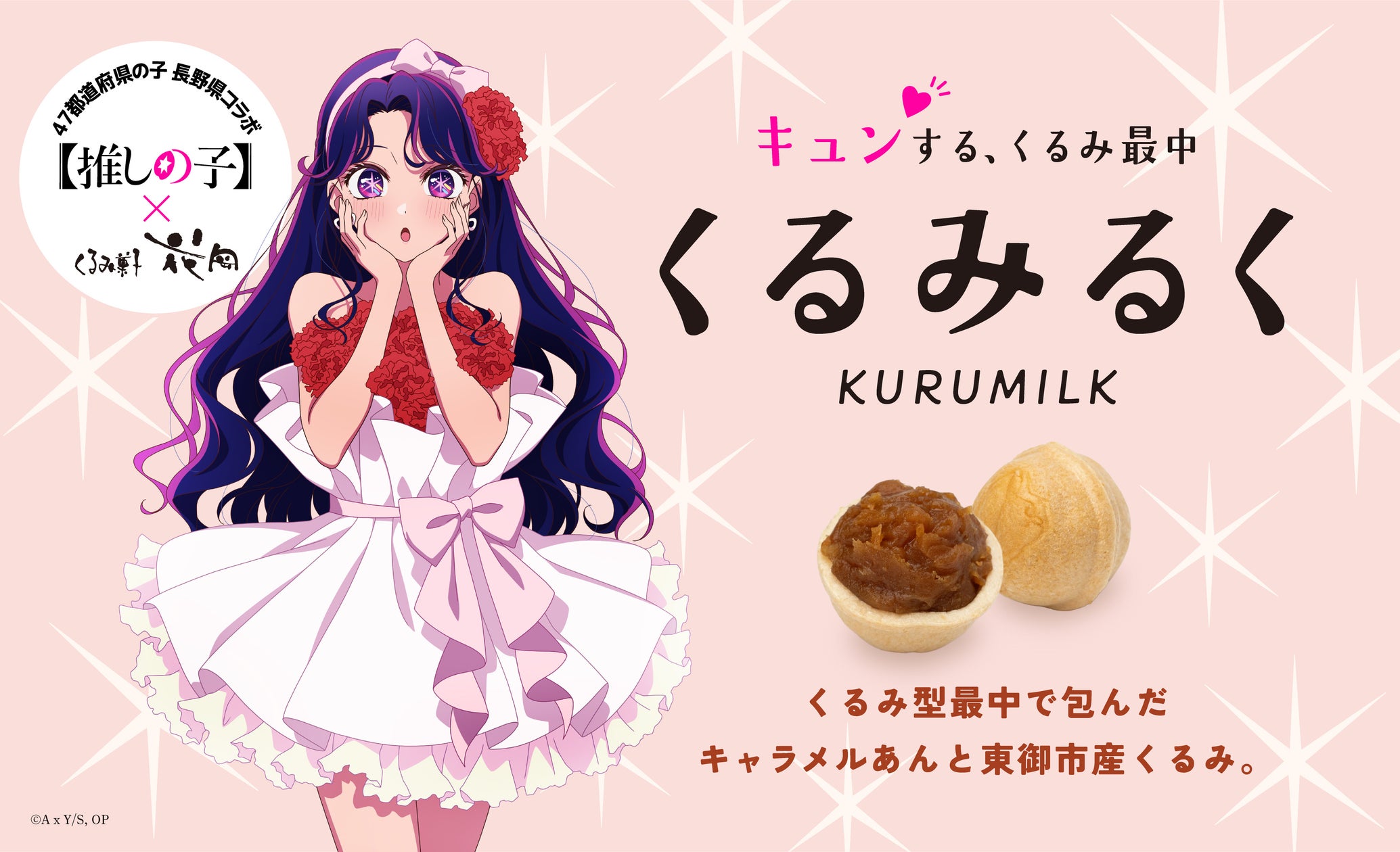 推しの子と御菓子処花岡のコラボ企画ビジュアル