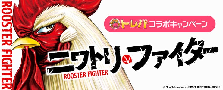 ニワトリ・ファイターとトレバのコラボ企画ビジュアル