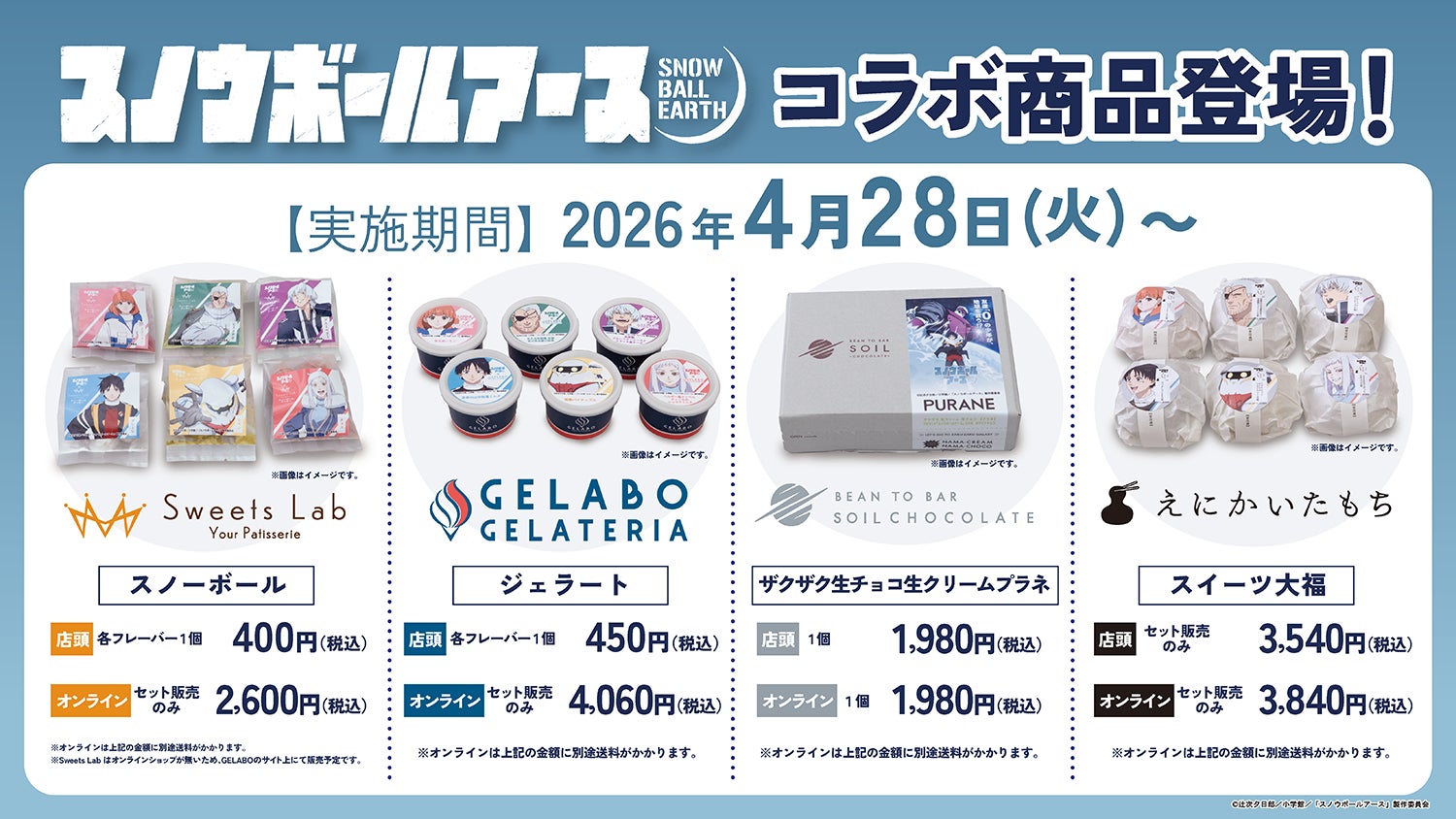 スノウボールアースとエンクルのコラボ企画ビジュアル