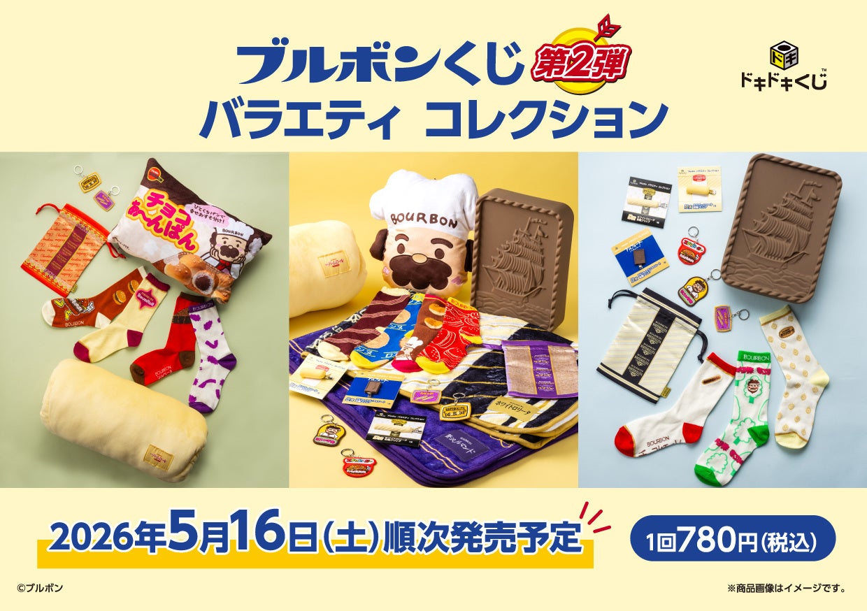 ドキドキくじとブルボンのコラボ企画ビジュアル