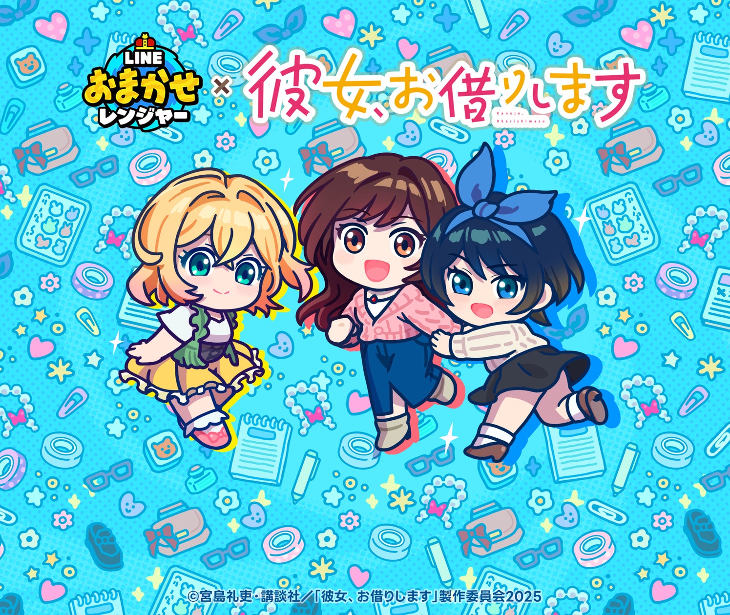 LINE おまかせレンジャーと彼女、お借りしますのコラボ企画ビジュアル