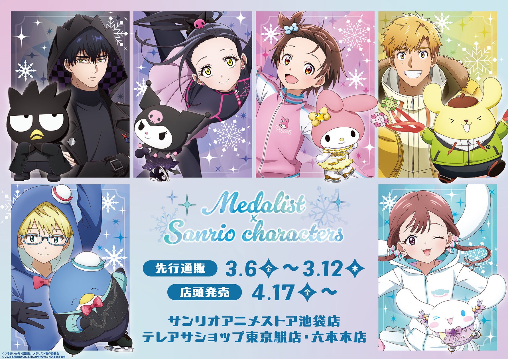 メダリストとサンリオキャラクターズのコラボ企画ビジュアル