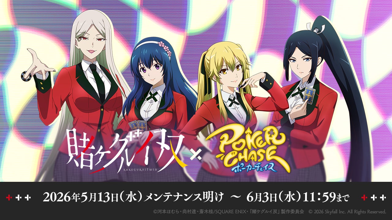ポーカーチェイスと賭ケグルイ双のコラボ企画ビジュアル