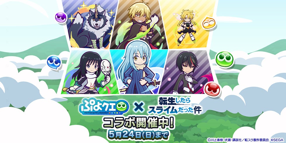 ぷよぷよ!!クエストと転生したらスライムだった件のコラボ企画ビジュアル