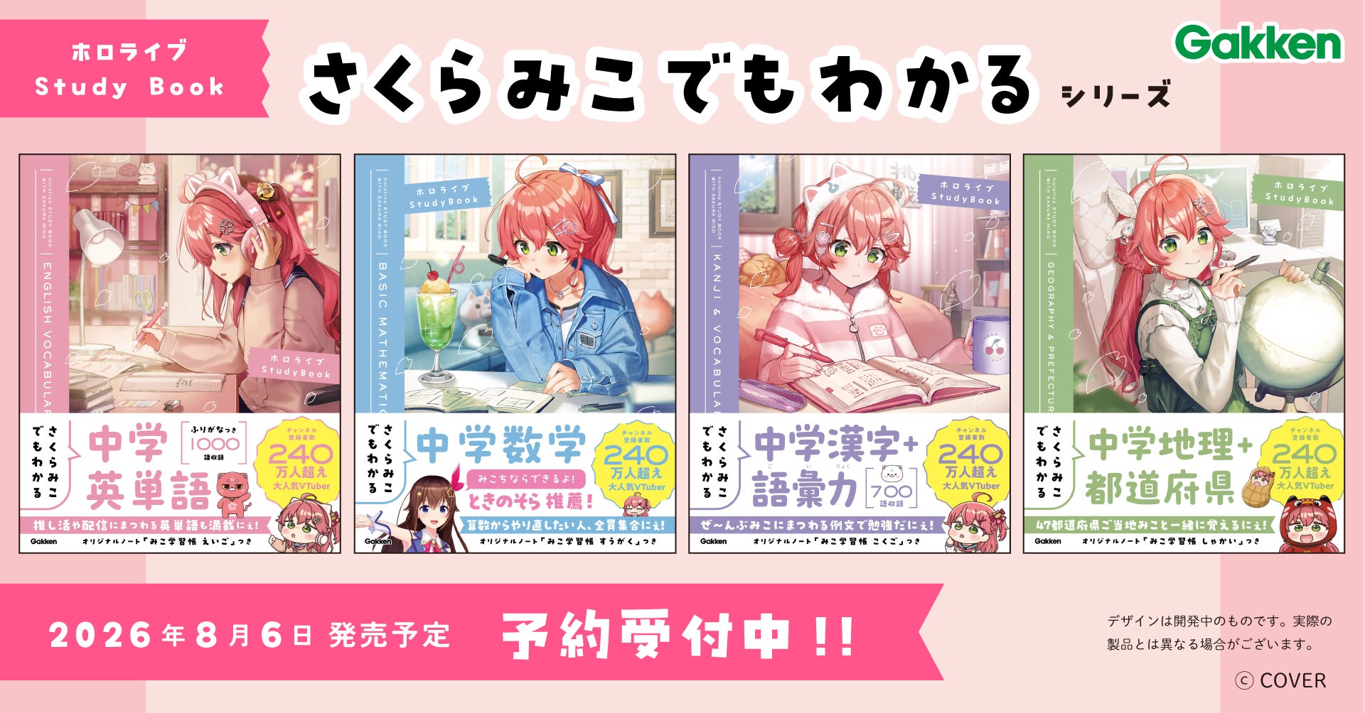 さくらみことGakkenのコラボ企画ビジュアル