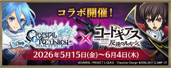 クリスタル オブ リユニオンとコードギアスのコラボ企画ビジュアル