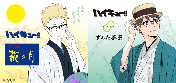 菓匠三全とハイキュー!!のコラボ企画ビジュアル