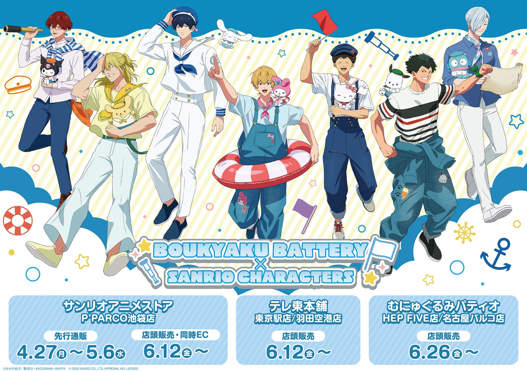 忘却バッテリーとサンリオキャラクターズのコラボ企画ビジュアル