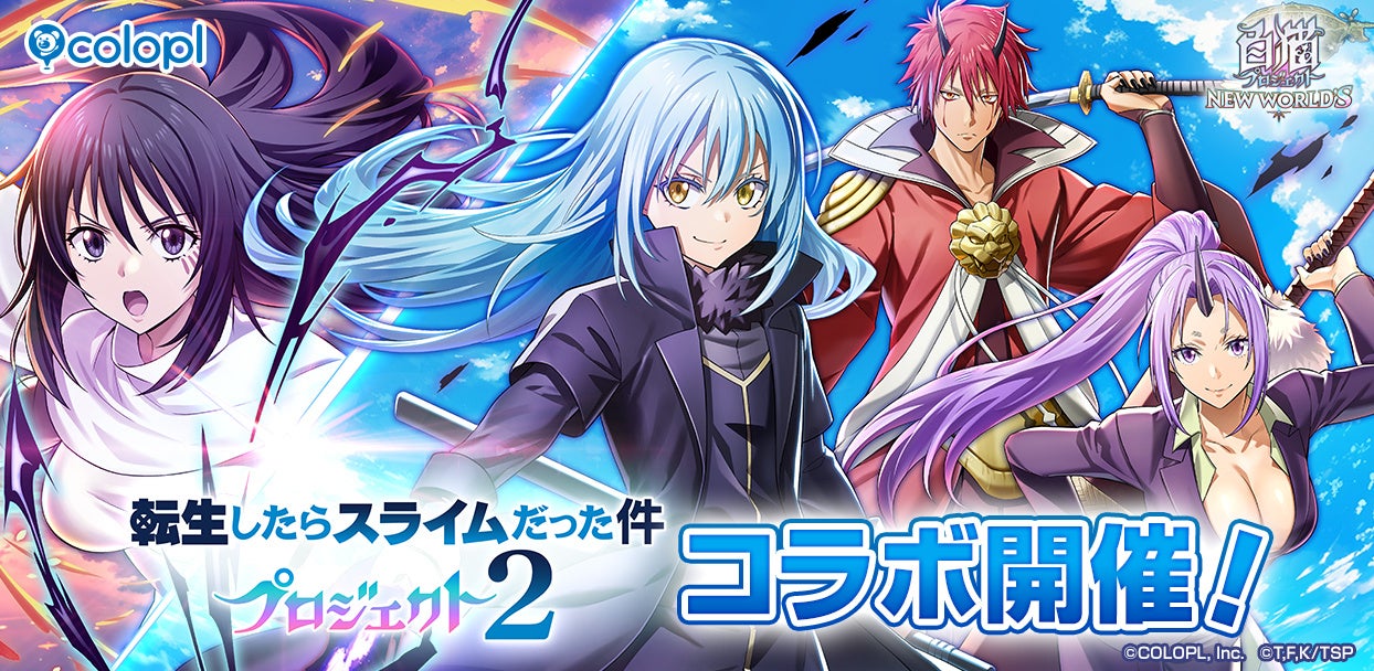 白猫プロジェクト NEW WORLD'Sと転生したらスライムだった件のコラボ企画ビジュアル