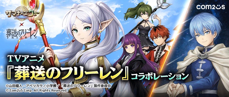 サマナーズウォー: Sky Arenaと葬送のフリーレンのコラボ企画ビジュアル