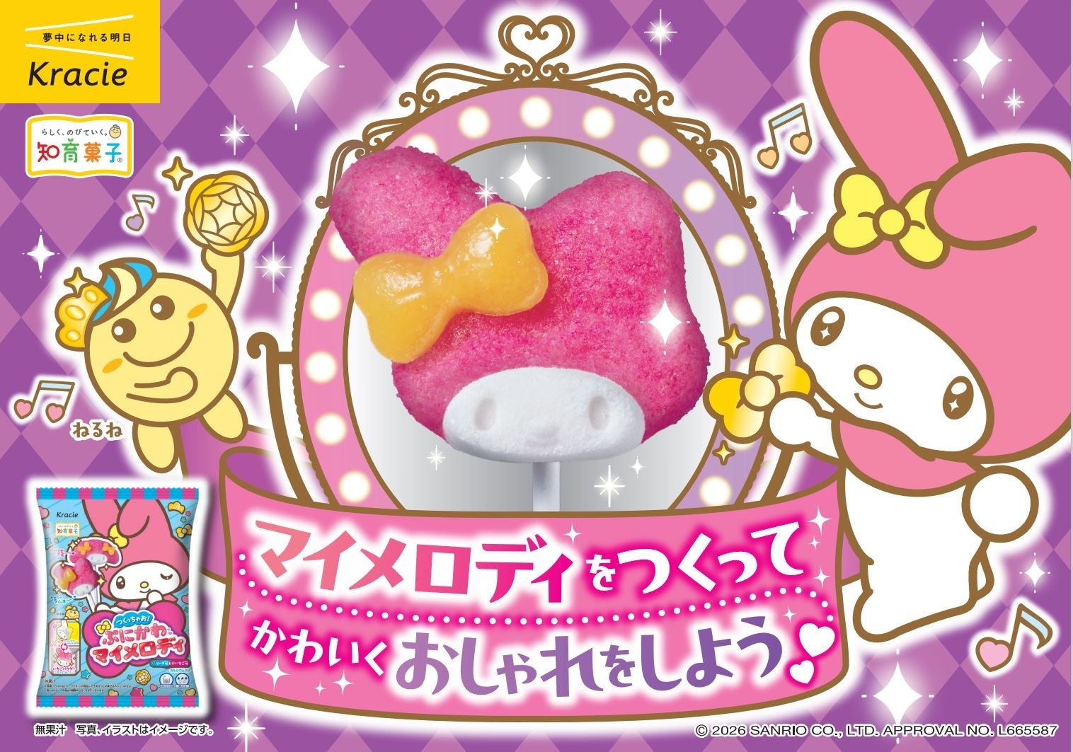 知育菓子とマイメロディのコラボ企画ビジュアル