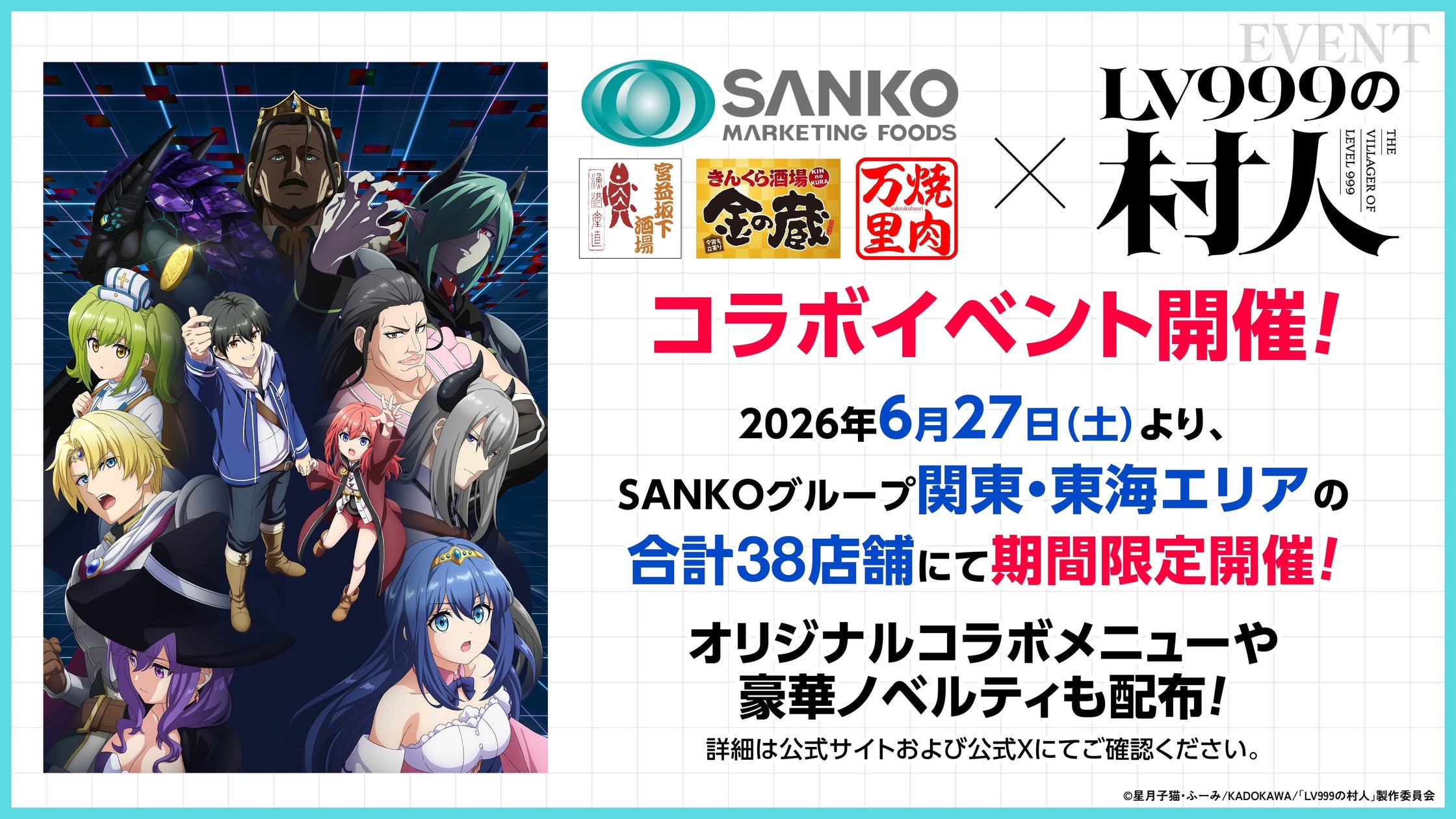 LV999の村人と金の蔵のコラボ企画ビジュアル